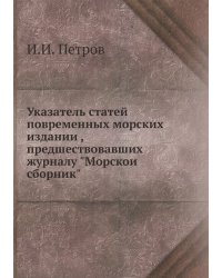 Указатель статей повременных морских изданий, предшествовавших журналу "Морской сборник"