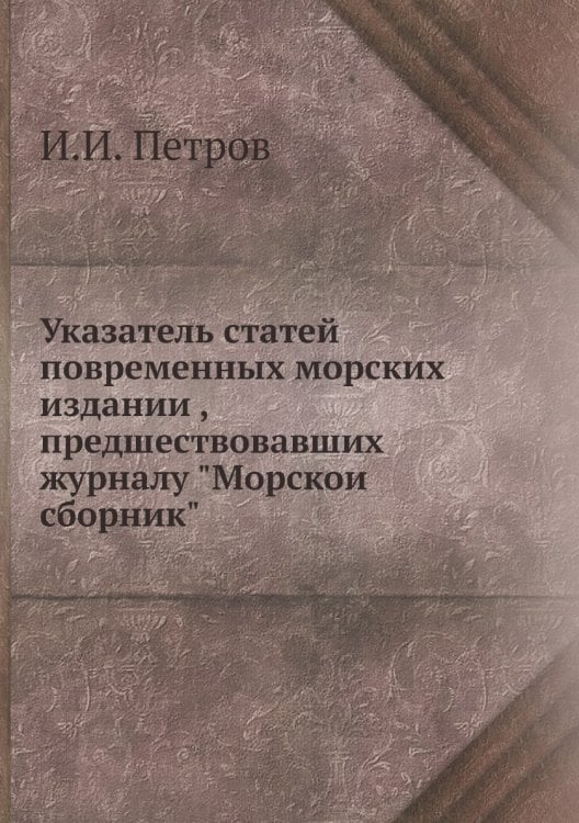 Указатель статей повременных морских изданий, предшествовавших журналу "Морской сборник"
