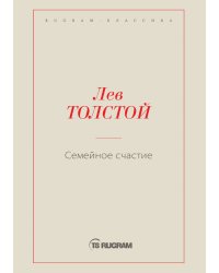 Семейное счастие
