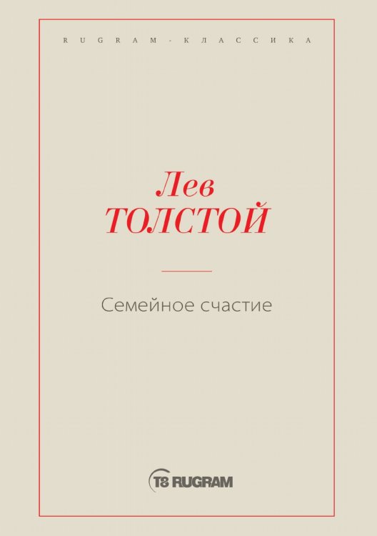 Обложка книги «Семейное счастие» — Лев Николаевич Толстой, ISBN 9785519725996