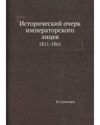 Исторический очерк императорского лицея