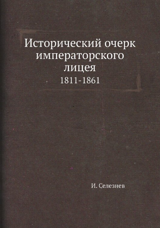 Исторический очерк императорского лицея