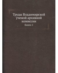 Труды Владимирской ученой архивной комиссии