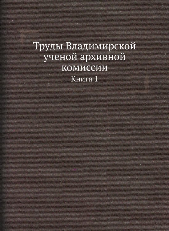 Труды Владимирской ученой архивной комиссии