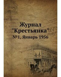 Журнал "Крестьянка"