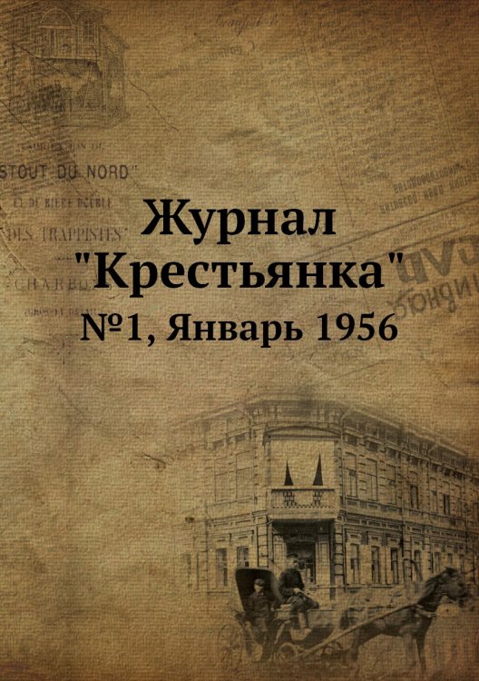 Журнал "Крестьянка"