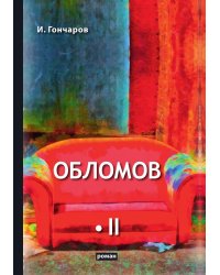 Обломов