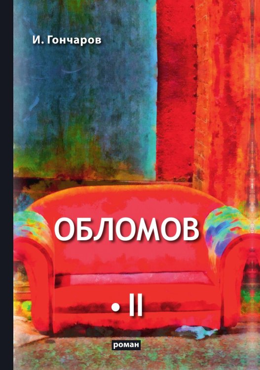 Обложка книги «Обломов» — И. Гончаров, ISBN 9785521766215