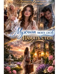 Мужчина моих снов. Память стен.