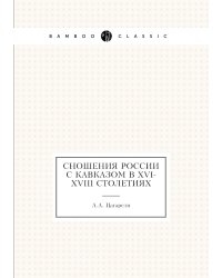 Сношения России с Кавказом в XVI-XVIII столетиях