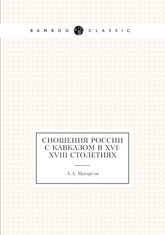 Сношения России с Кавказом в XVI-XVIII столетиях