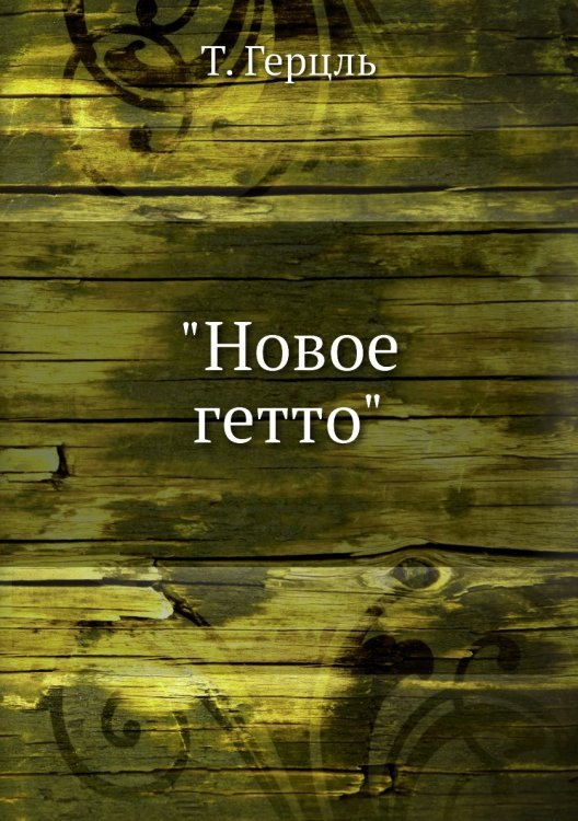"Новое гетто"