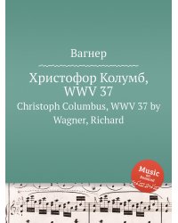 Христофор Колумб, WWV 37