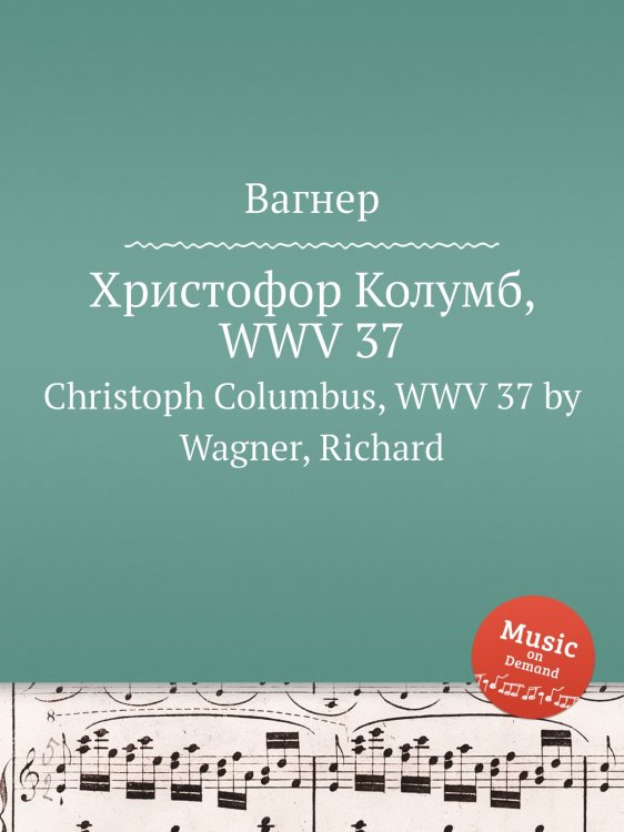 Обложка книги «Христофор Колумб, WWV 37» — Вагнер, ISBN 9785884953192
