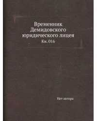 Временник Демидовского юридического лицея