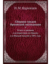 Сборник трудов Орхонской экспедиции