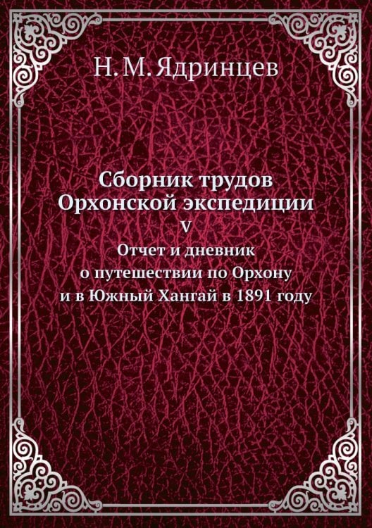 Сборник трудов Орхонской экспедиции Сборник трудов Орхонской экспедиции