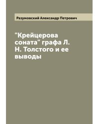 "Крейцерова соната" графа Л.Н. Толстого и ее выводы
