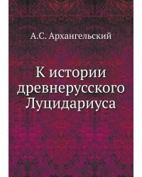 К истории древнерусского Луцидариуса