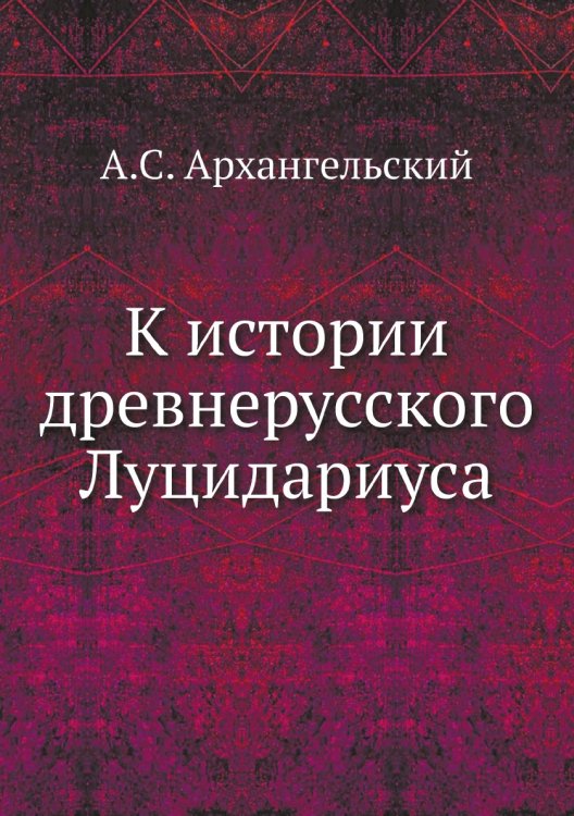 К истории древнерусского Луцидариуса
