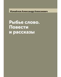 Рыбье слово. Повести и рассказы