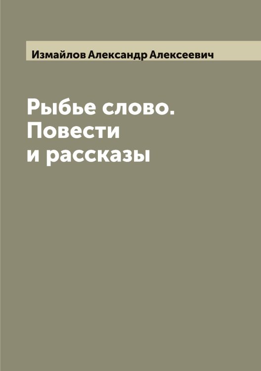 Обложка книги «Рыбье слово. Повести и рассказы» — Измайлов Александр Алексеевич, ISBN 9785519868785