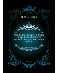 Описание документов и бумаг, хранящихся в Московском архиве Министерства юстиции