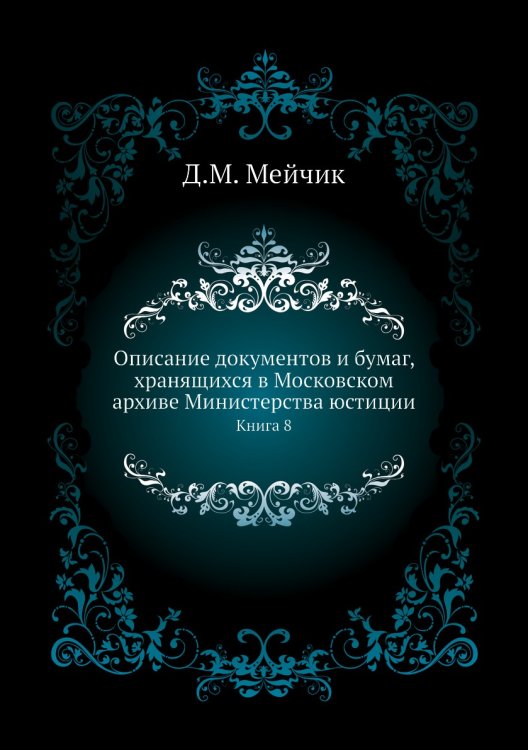 Описание документов и бумаг, хранящихся в Московском архиве Министерства юстиции
