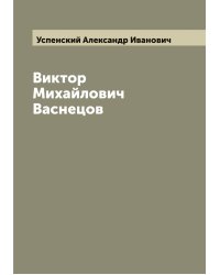 Виктор Михайлович Васнецов