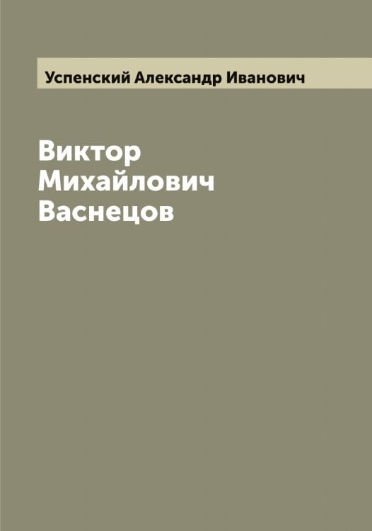 Обложка книги «Виктор Михайлович Васнецов» — Успенский Александр Иванович, ISBN 9785519783828