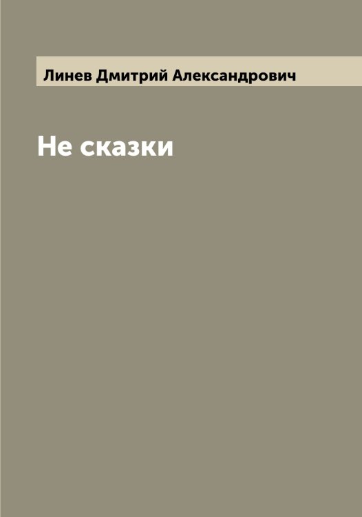 Обложка книги «Не сказки» — Линев Дмитрий Александрович, ISBN 9785519935005