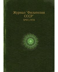 Журнал "Филателия СССР"