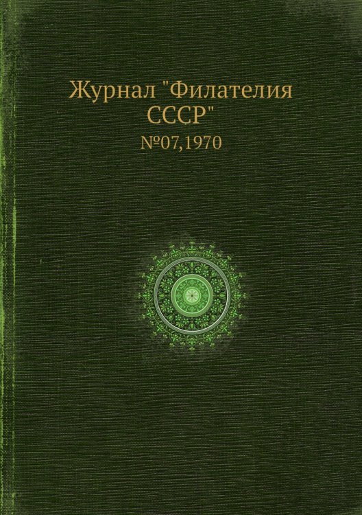 Журнал "Филателия СССР"