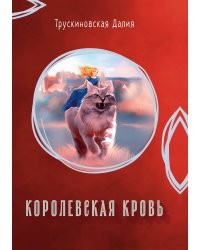 Королевская кровь
