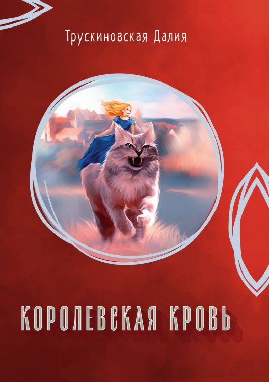 Обложка книги «Королевская кровь» — Д. Трускиновская, ISBN 9785521741809