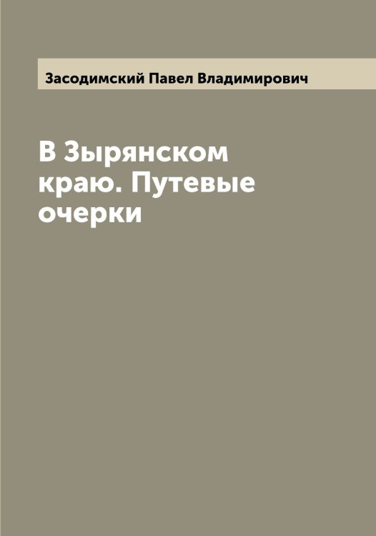 Обложка книги «В Зырянском краю. Путевые очерки» — Засодимский Павел Владимирович, ISBN 9785519857925