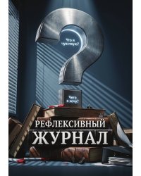 Рефлексивный журнал, 100 страниц, А5, дизайн: "Метранпаж", мягкая обложка