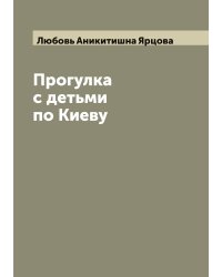 Прогулка с детьми по Киеву