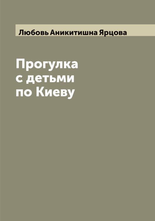 Обложка книги «Прогулка с детьми по Киеву» — Любовь Аникитишна Ярцова, ISBN 9785521398751