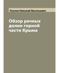 Обзор речных долин горной части Крыма
