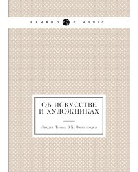Об искусстве и художниках