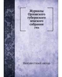 Журналы Орловского губернского земского собрания