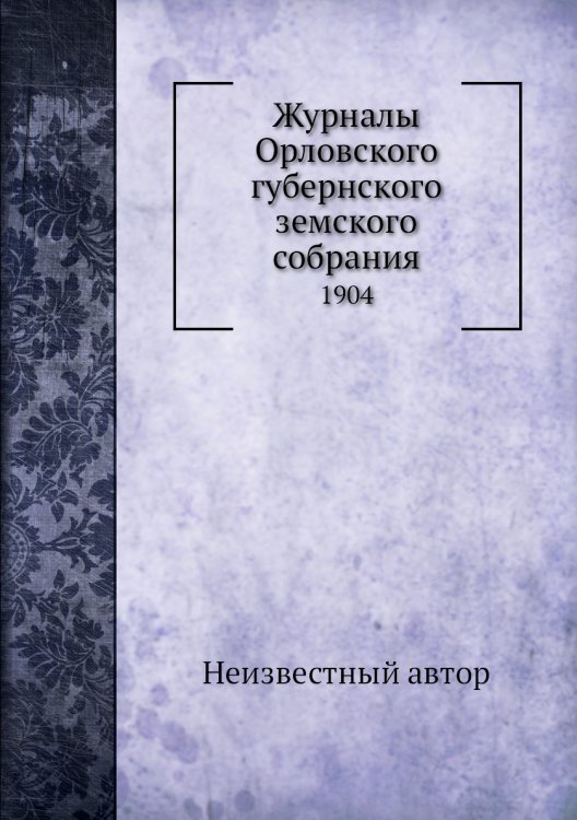 Журналы Орловского губернского земского собрания