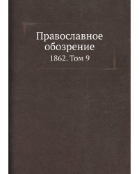 Православное обозрение