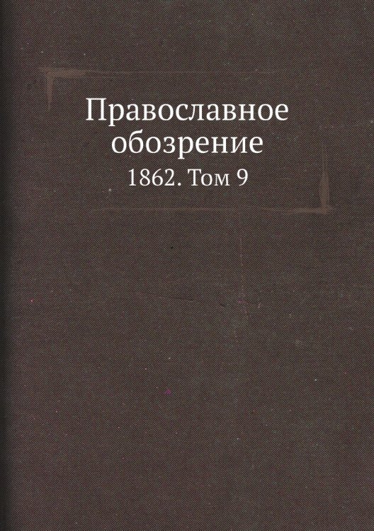 Православное обозрение