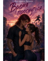 Время проснуться