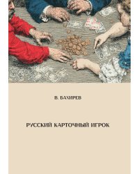 Русский карточный игрок