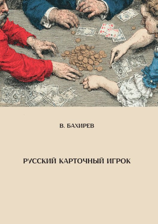 Обложка книги «Русский карточный игрок» — Бахирев В., ISBN 9785517135339