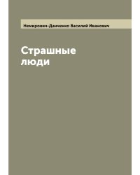Страшные люди