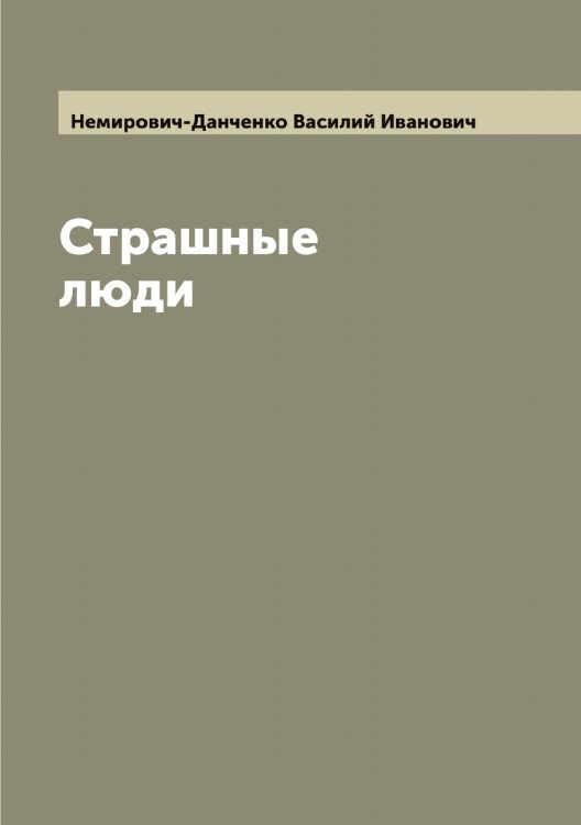 Обложка книги «Страшные люди» — Немирович-Данченко Василий Иванович, ISBN 9785519991414